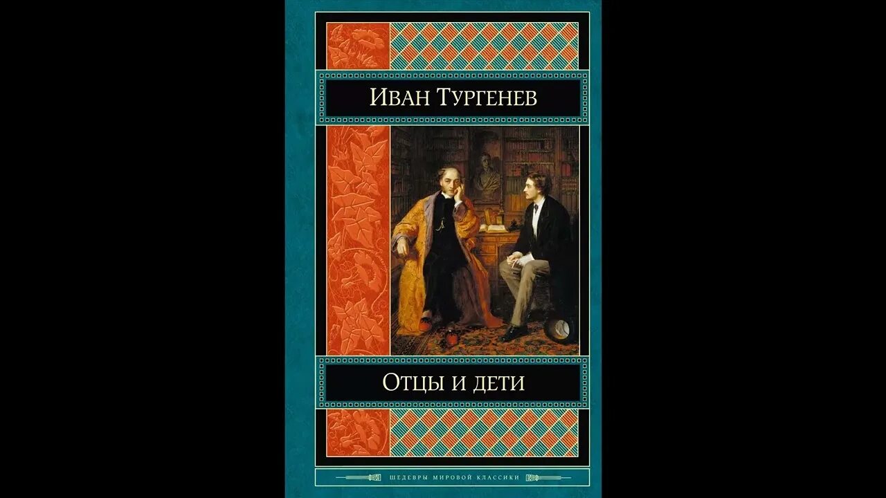 Книга отцы и дети содержание. Отцы и дети обложка.