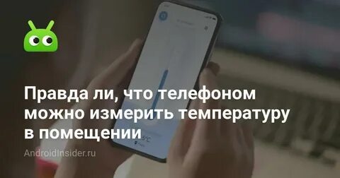 Можно айфоном измерить температуру