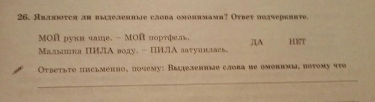 Какую работу в словах выполняют выделенные слова. Являются ли омонимами выделенные слова. Мой руки мой портфель омонимы. Портфель омонимы. Являются ли омонимами выделенные слова почему.