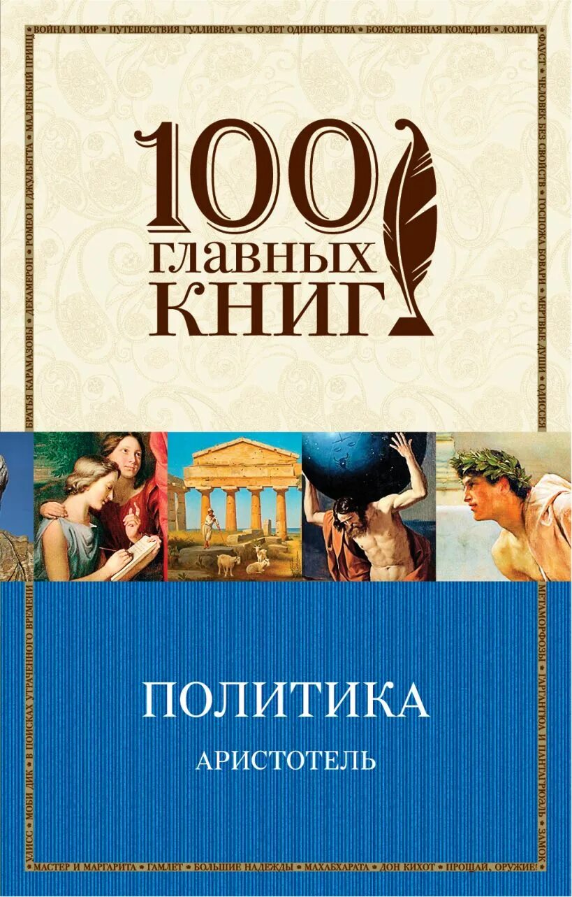 Политика книга. Аристотель книги. Аристотель. Политика. 100 Главных книг. Аристотель книга 1