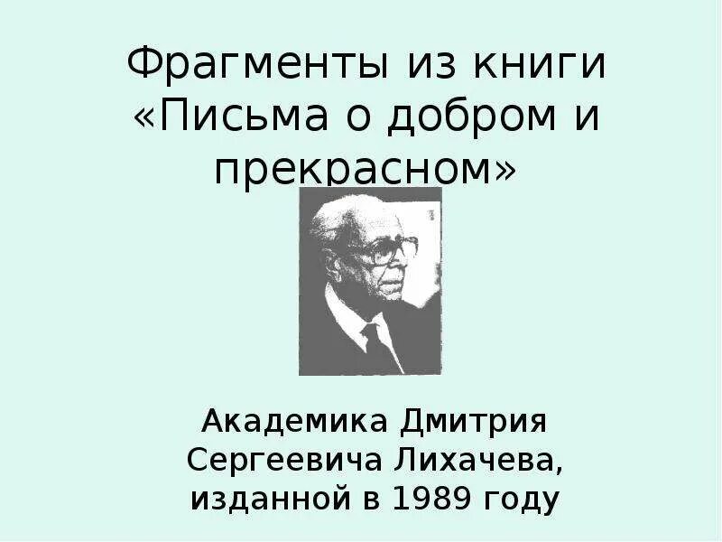 Письма о добром и прекрасном краткое. Письма о добром и прекрасном лихачёв 1989. письма академика лихачева о добром и прекрасном. цитаты лихачева о добре. дмитрий лихачев письма о добром и прекрасном краткое содержание.