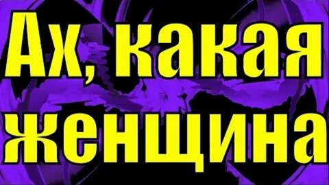 Ах какая женщина текст песни слова