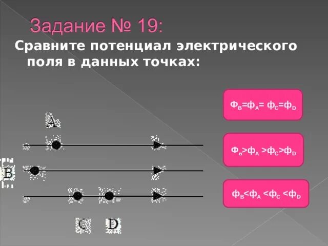 Потенциал электрического поля тест. Как сравнить потенциалы точек. Сравнить потенциалы двух точек. Сравните потенциалы электрического поля в точках 1 и 2. Потенциал электрического поля больше в точке.