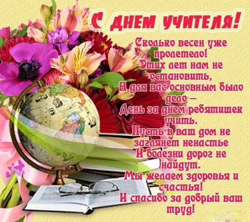 Поздравляем бывшего учителя с днем учителя. С днём учителя поздравления. открытка с днём учителя. поздравления с днём учителя красивые. стих на день учителя.