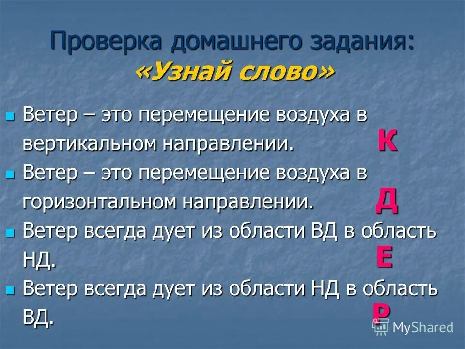 Ветер всегда. Проверить слово ветер. Проверочное слово к слову ветер. Ветерок проверочное слово. Проверочное слово к слову ветерок.