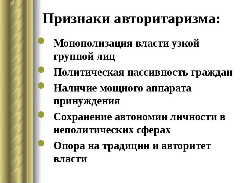 Авторитаризм признаки авторизма. Признаком авторитарного политического режима является. Политическая пассивность. Признаки авторитаризма в России. Суть авторитаризму