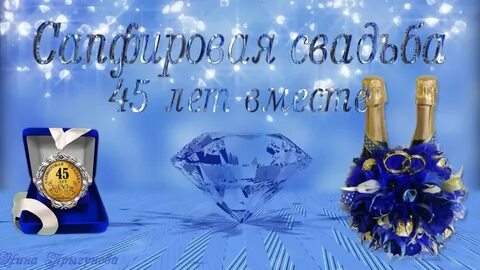 Поздравления с днем свадьбы 45 летием