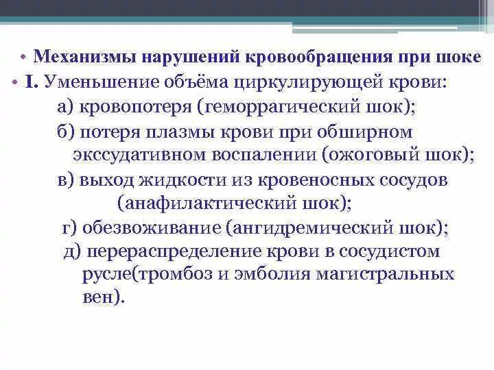 Нарушение кровообращения механизмы. Нарушение кровообращения при шоке. Нарушение гемодинамики при шоке. Нарушение микроциркуляции при шоке. Механизм нарушения микроциркуляции при шоке.