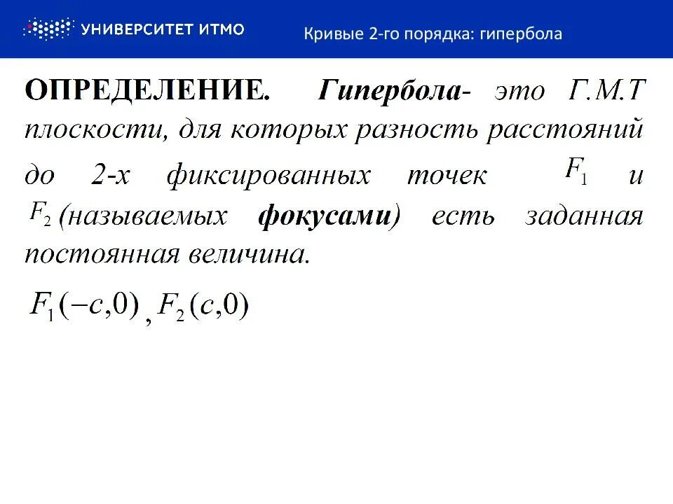 Кривые 2 го порядка. Уравнения кривых второго порядка формулы. Кривые 2 го порядка. Метрическая классификация кривых 2-го порядка. Кривые второго порядка гипербола презентация.