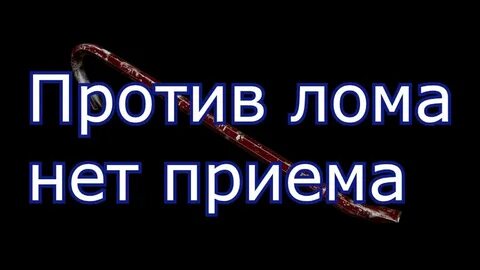 Против лома