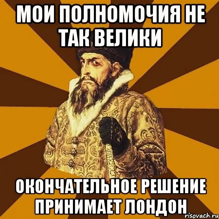 Окончательное и не может быть. Царь и холопы. мемы про холопов. холоп. это окончательное решение? мем.
