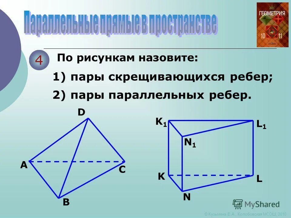пары скрещивающихся прямых в тетраэдре. скрещивающиеся прямые в пространстве. точки m и n середины ребер. скрещивающиеся пары ребер. скрещивающиеся пары рёбер.