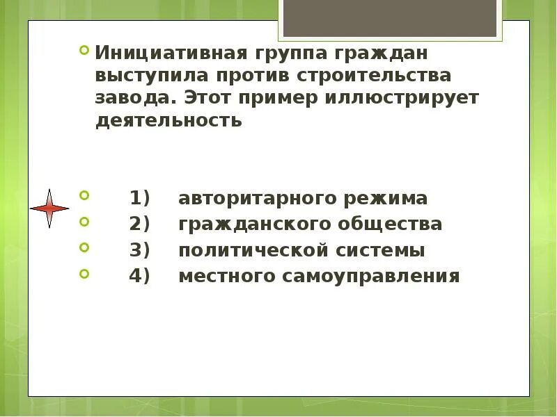 Примеры иллюстрирует деятельность. Какой пример иллюстрирует деятельность гражданского общества. Этот пример иллюстрирует. Ситуации которые иллюстрируют деятельность. Инициативная группа граждан выступила против строительства