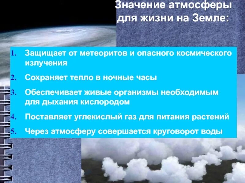 Значение атмосферы для планеты 6 класс. Значение атмосферы. Значение атмосферы для жизни на земле. Значение атмосферы для земли. Атмосфера и человек презентация.