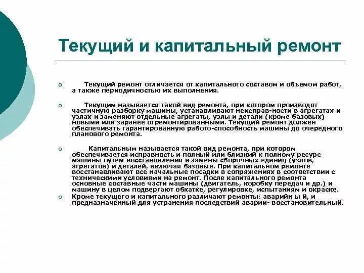 Текущий и капитальный ремонт. Текущий средний и капитальный ремонт. Капитальный ремонт текущий ремонт разница. Разница текущий ремонт и на капитальный. Капитальный ремонт как определить