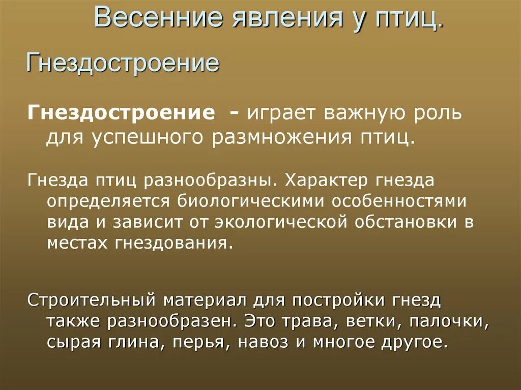 Весенние явления птицы. Сезонные явления в жизни птиц. Сезонные явления в жизни птиц гнездостроение. Поведение птиц. Сезонные явления в жизни птиц. Периоды жизни птиц