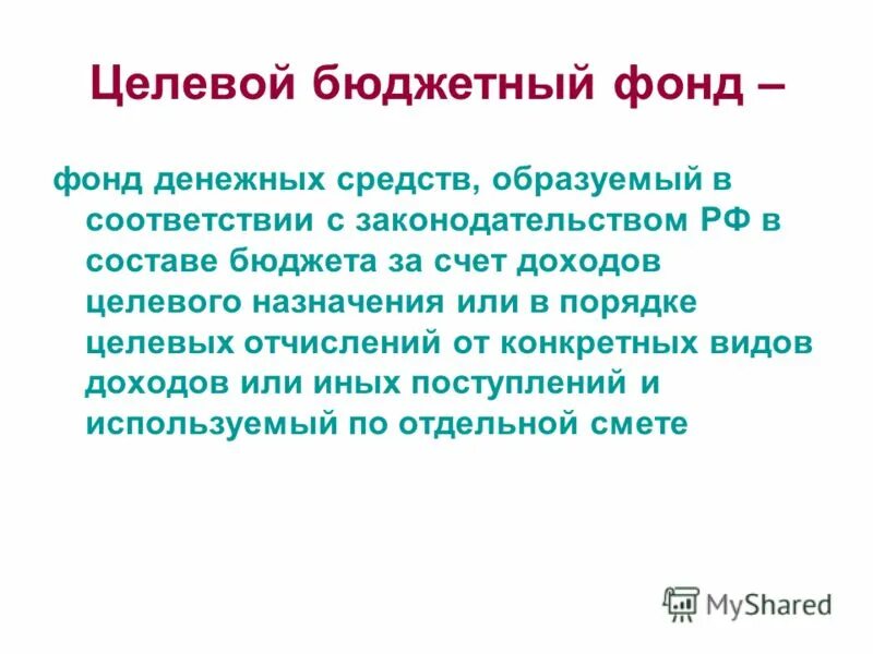 Доходы целевых бюджетных фондов