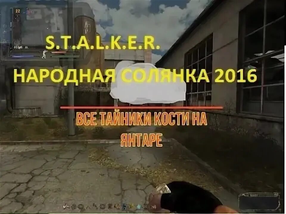 Нс 2016 костя. Тайник кости на янтаре в народной солянке. сталкер народная солянка 2016 тайник на янтаре. сталкер народная солянка 2016 тайник кости на янтаре за. тайник кости янтарь.