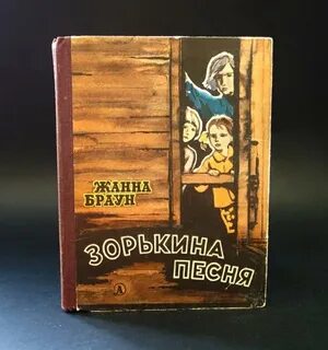 Зорькина песня