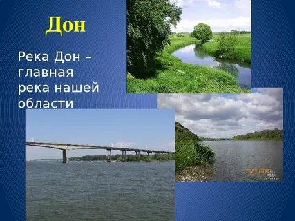 Река дон доклад 4 класс