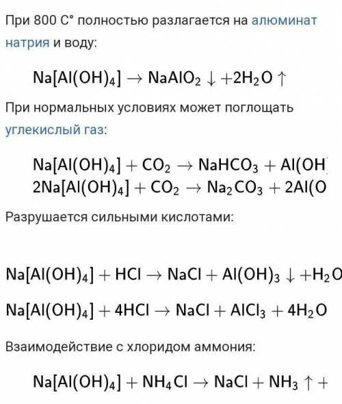 Реакция соляной кислоты с al. Тетрагидроксоалюминат натрия плюс углекислый ГАЗ. Тетрагидроксоалюминат калия и углекислый ГАЗ. Тетрагидроксоалюминат натрия. Тетрагидроксоалюминат натрия реакции.