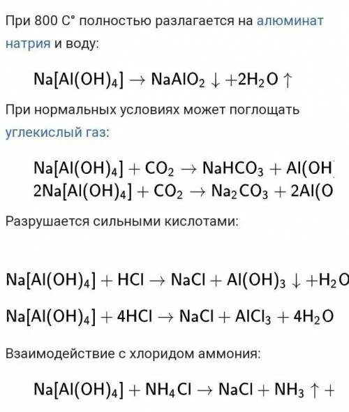 Гидроксид алюминия и углекислый газ. Тетрагидроксоалюминат натрия плюс углекислый ГАЗ. Тетрагидроксоалюминат калия и углекислый ГАЗ. Тетрагидроксоалюминат натрия. Тетрагидроксоалюминат натрия реакции.