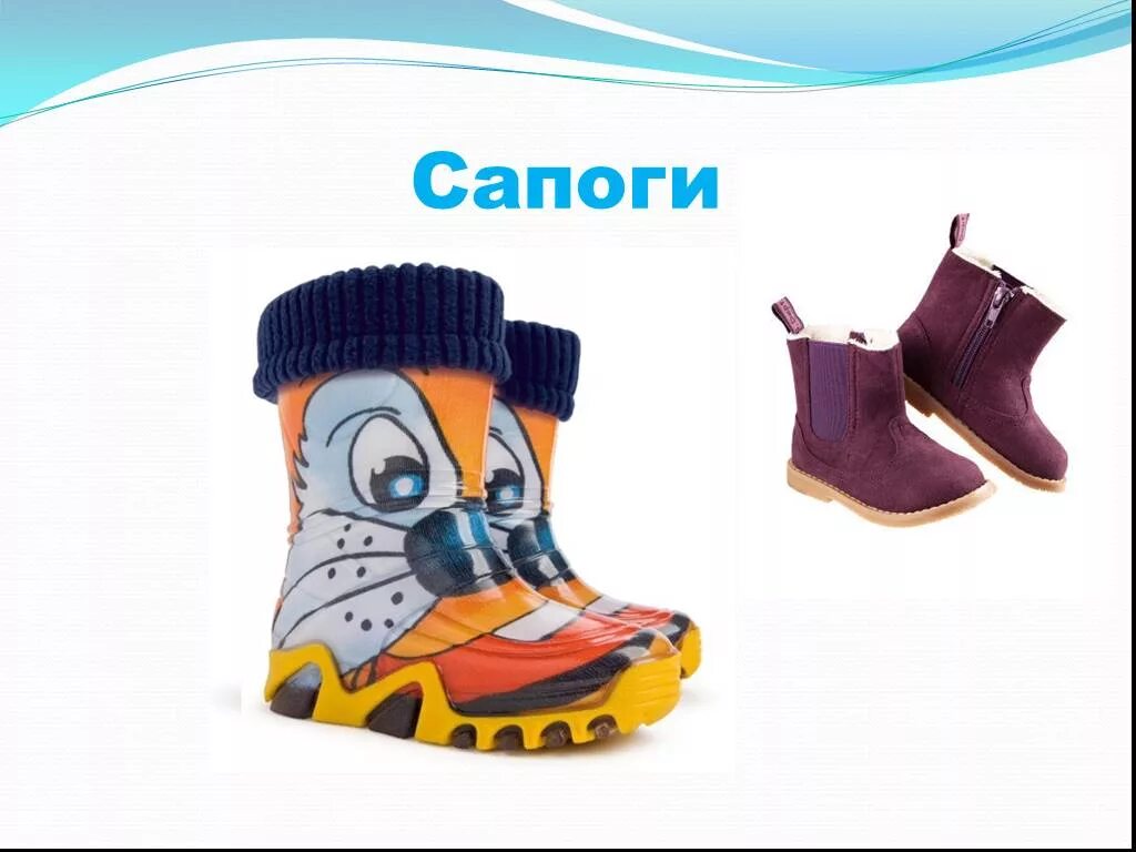 Презентация обуви. Летняя одежда и обувь для дошкольников. Логопедическое занятие на тему обувь. Обувь карточки для детского сада. Детские слайд обувь.