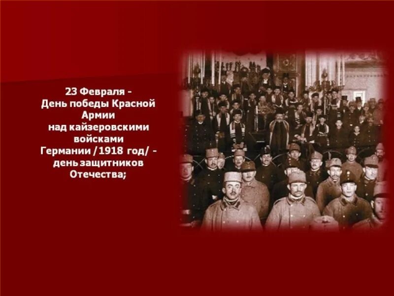 Викториальные дни. Победа над кайзеровской Германии красная армия. Победа красной армии над кайзеровскими войсками Германии в 1918 году. День Победы над кайзеровскими войсками Германии. 23 Февраля день Победы красной армии над кайзеровскими войсками.