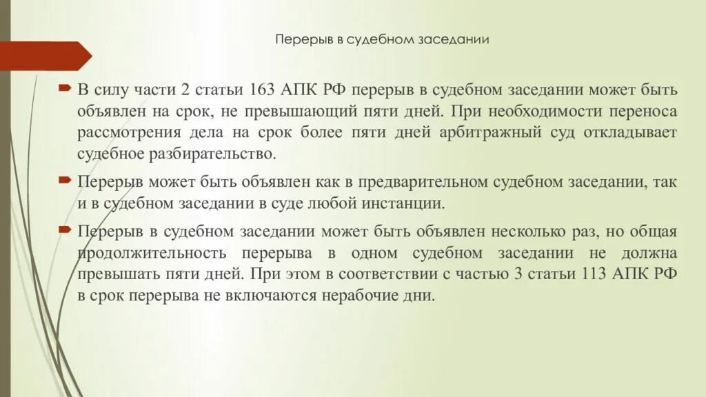 Перерыв в судебном заседании. Перерыв в судебном заседании ГПК РФ. Перерыв в судебном заседании АПК РФ. Основания для перерыва в судебном заседании. 163 апк рф