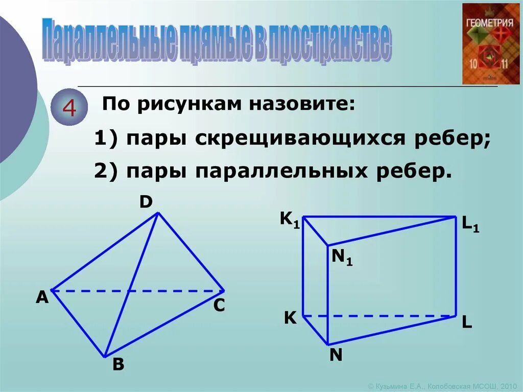 Скрещивающиеся примеры. Скрещивающиеся ребра. Скрещивающиеся пары рёбер. Пары параллельных. Прямые в пространстве параллельны ребру.