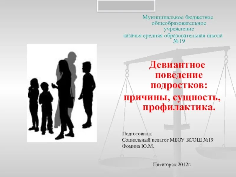 Педагогика и психология девиантного поведения. Девиантное поведение презентация. формы девиантного поведения подростков. профилактика девиантного поведения подростков. девиантное поведение подростков презентация.