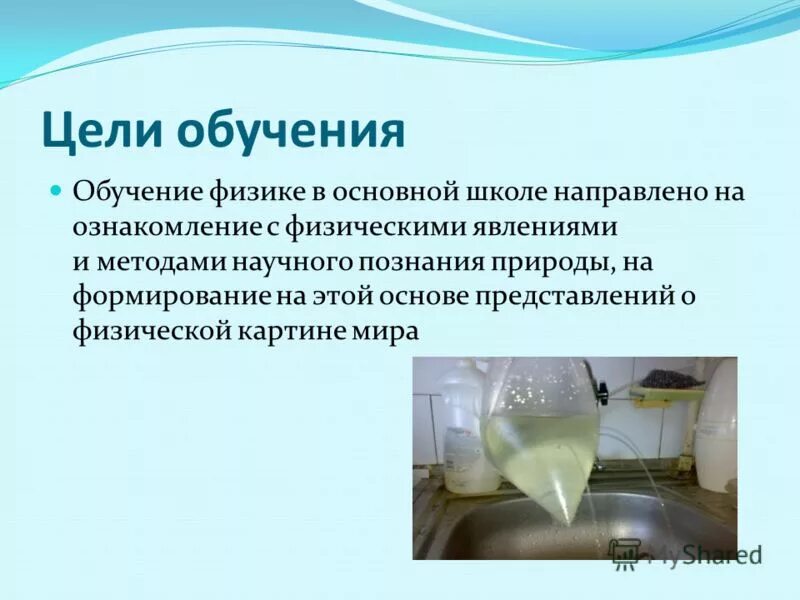 Цели обучения физике. Методика обучения физике. Цели обучения физике. Цели урока по физике. Методы обучения физике.