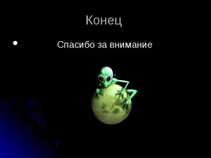 Мемы для презентации конец