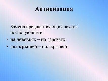 Антиципация это
