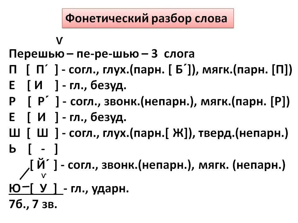 Наряд фонетический разбор 5 класс