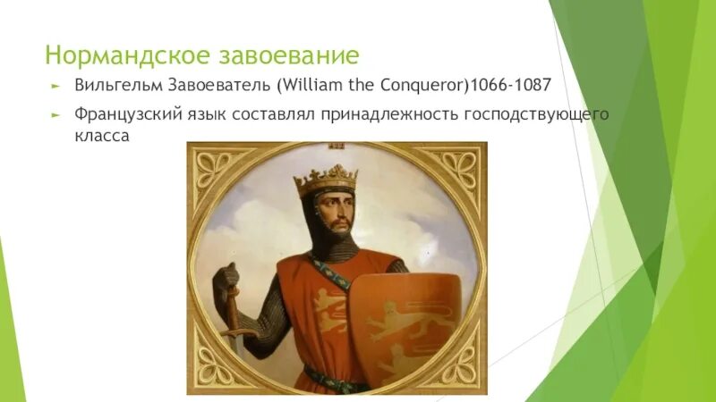 Имя нормандского завоевателя который был коронован английской. Характер вильгельма завоевателя 1. вильям завоеватель кратко. вильгельм завоеватель внешний облик и характер. династия вильгельма 1 завоевателя в англии.