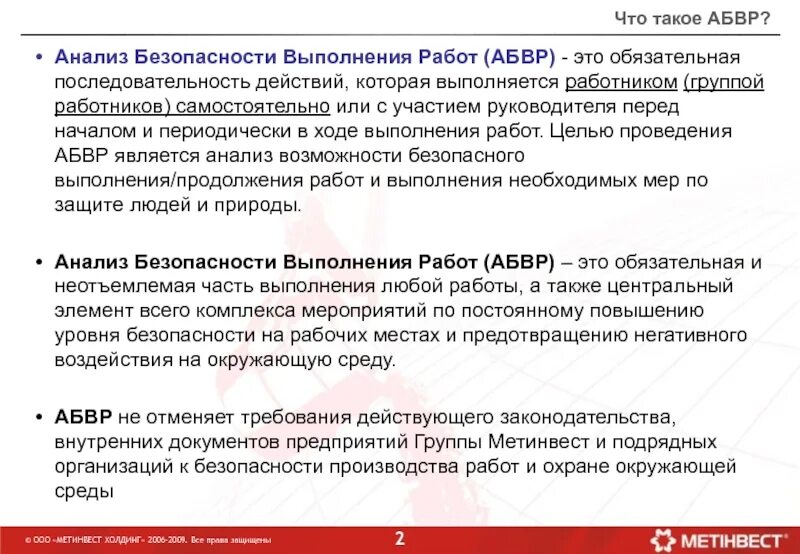 Анализ безопасности деятельности. Анализ безопасного выполнения работ. АБВР анализ безопасного выполнения работ. Метинвест анализ безопасности выполнения работ. АБВР Сибур.