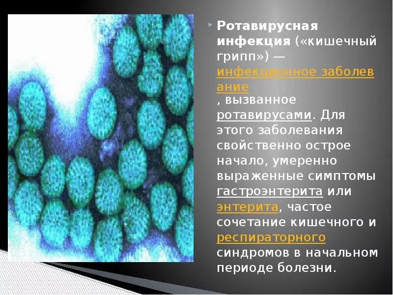 Ротавирус отличить. Ротавирус кишечная инфекция симптомы. Ротавирус на инфекция симптомы. Ротавирусная инфекция возбудитель. Ротовирусный гастроэнтерит.