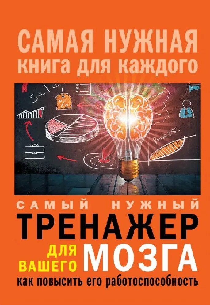 Второй мозг эмеран майер. Тренажер для мозга отзывы. Викиум отзывы о курсах. Тренажер для мозга отзывы. Самая нужная книга для каждого.