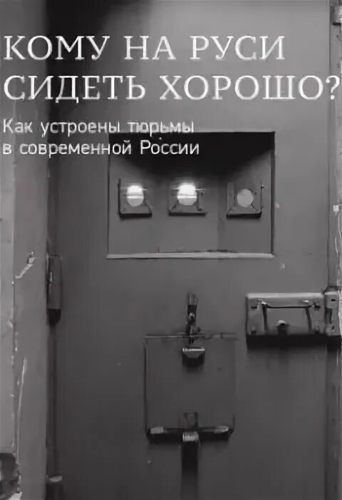 Сенсорный хакинг спенс книга. Женские колонии в россии. Град обреченных книга про заключенных. Дарья завьялова мы живем на сатурне. Громкие дела меркачева.