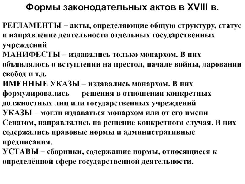 Форма законодательного акта 9 букв. Правовые акты 18 века. Законодательные акты 18 века. Формы законодательных актов. Формы законодательных актов в XVIII В..