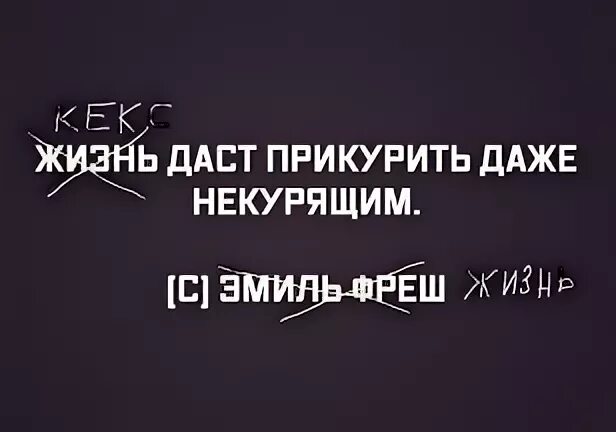 Жизнь дает прикурить