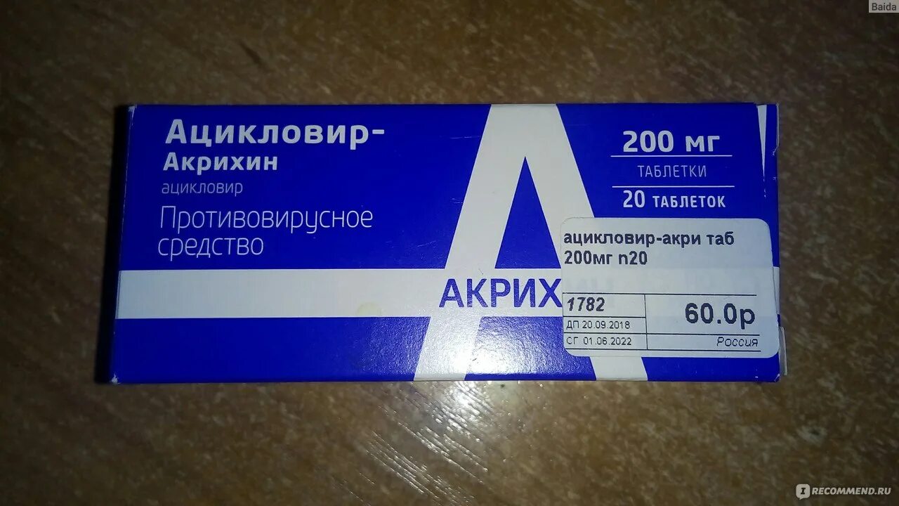 Противовирусное ацикловир Акрихин. Ацикловир Акрихин 500 мг. Ацикловир Акрихин 400 мг. Ацикловир 50 мг таблетки.