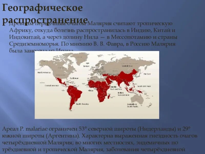 Малярия ареал. Малярия ареал распространения. Географическая распространенность малярии. Малярийный плазмодий географическое распространение. Течение тропической малярии