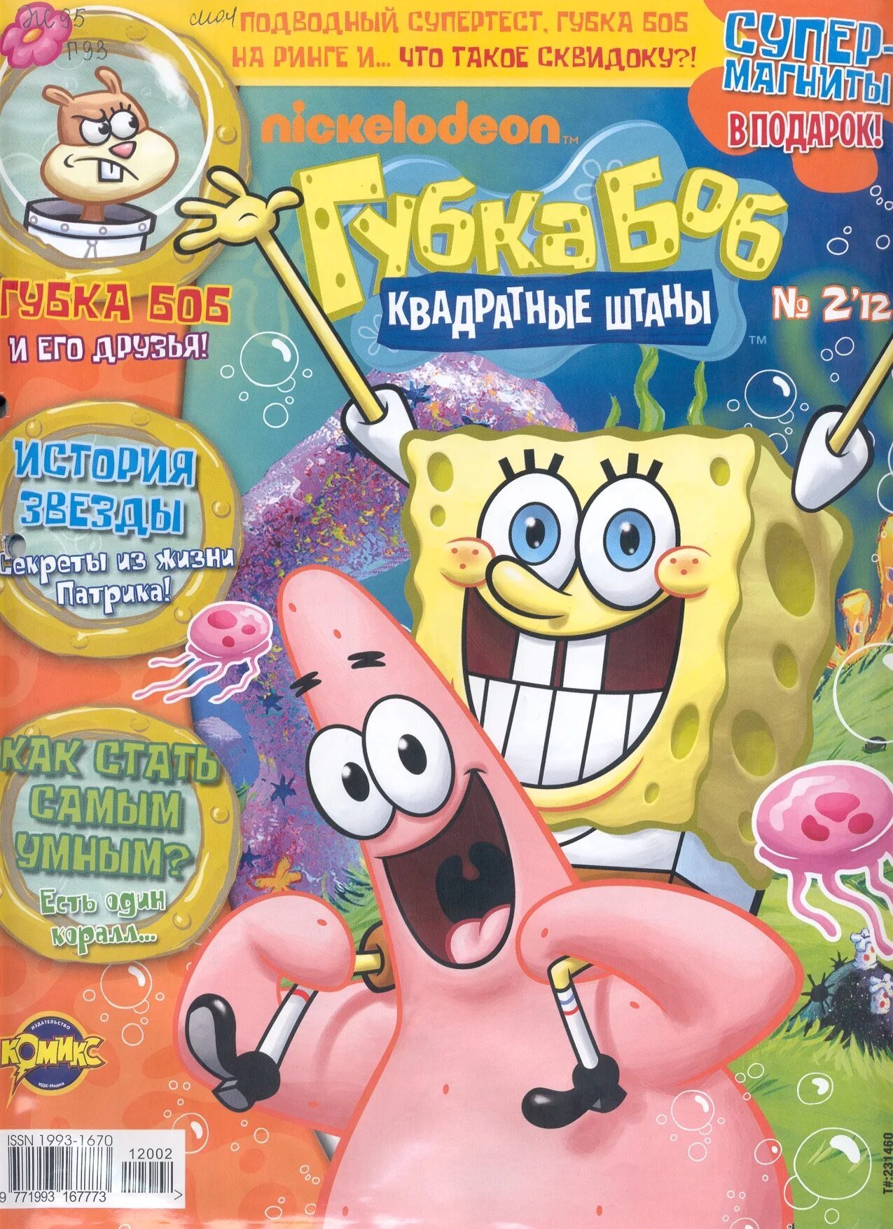 губка боб и его друзья журнал. журнал спанч боб. журнал боб. журнал боб. губка боб квадратные штаны журнал.