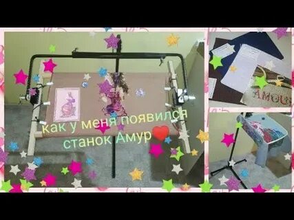 Как дела амура