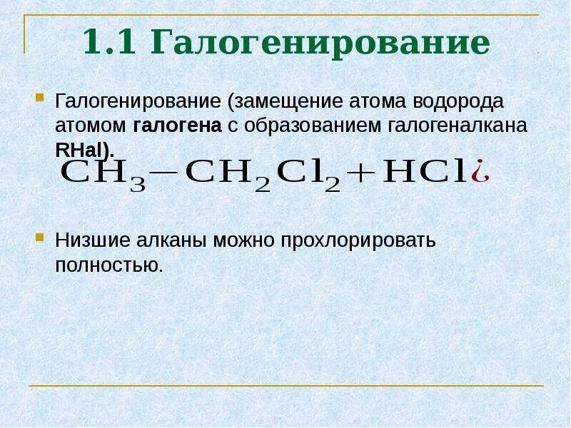 Алканы июпак. Образование галогеналканов из спиртов. Галогеногенирование спиртов. Правила образования названий ИЮПАК. Галогенирование галогеналканов.