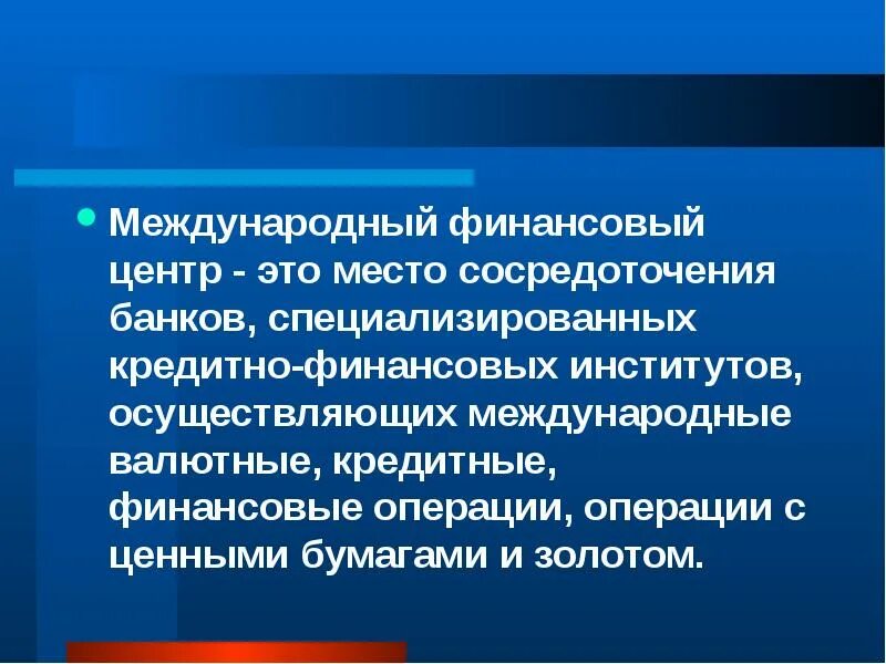 Международные финансы это места сосредоточения. Финансовый центр. Международные финансовые центры. Мировые финансовые центры