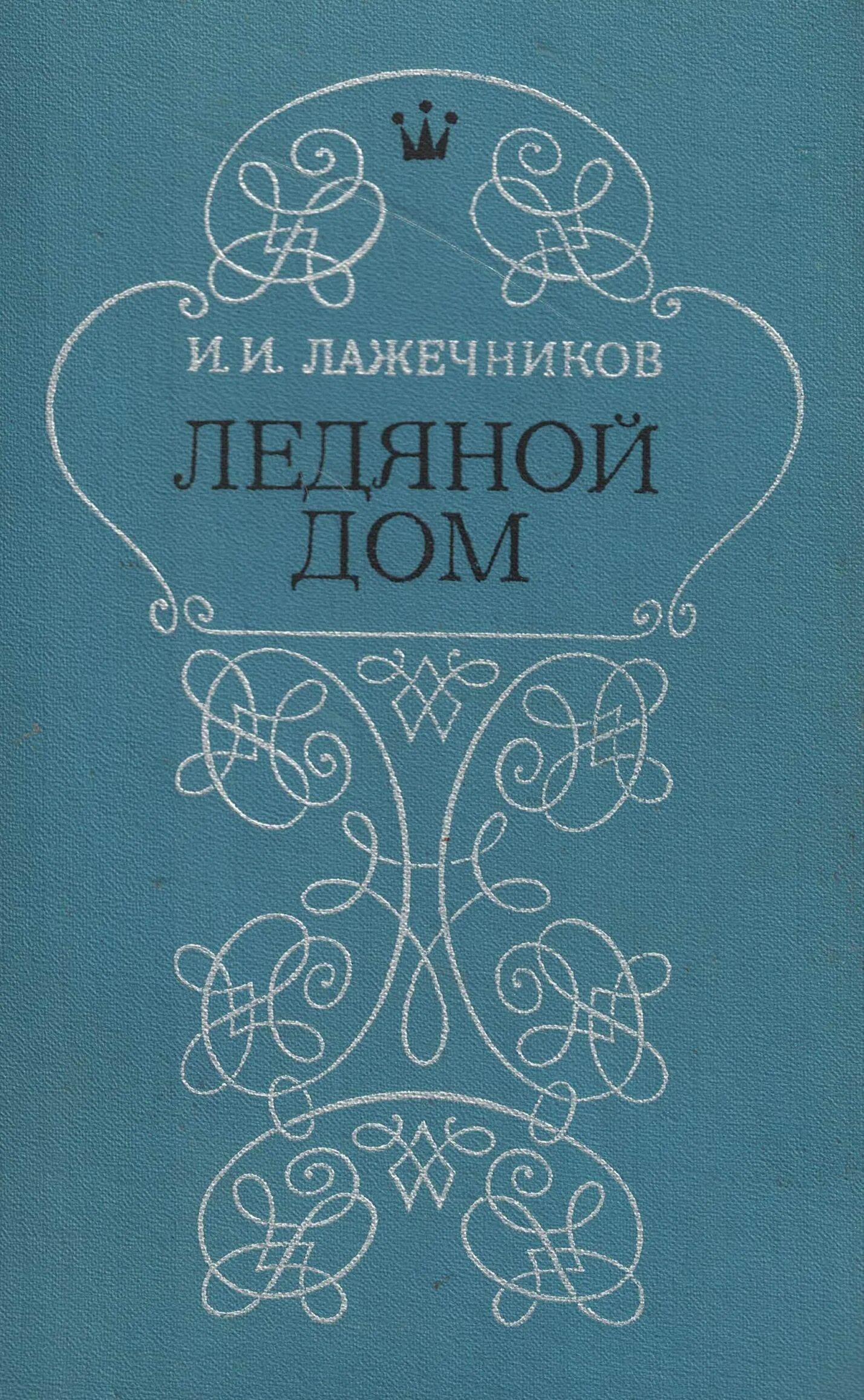 Лажечников книги. Лажечников последний новик. Лажечников книги. И. Книга ледяной дом лажечников.
