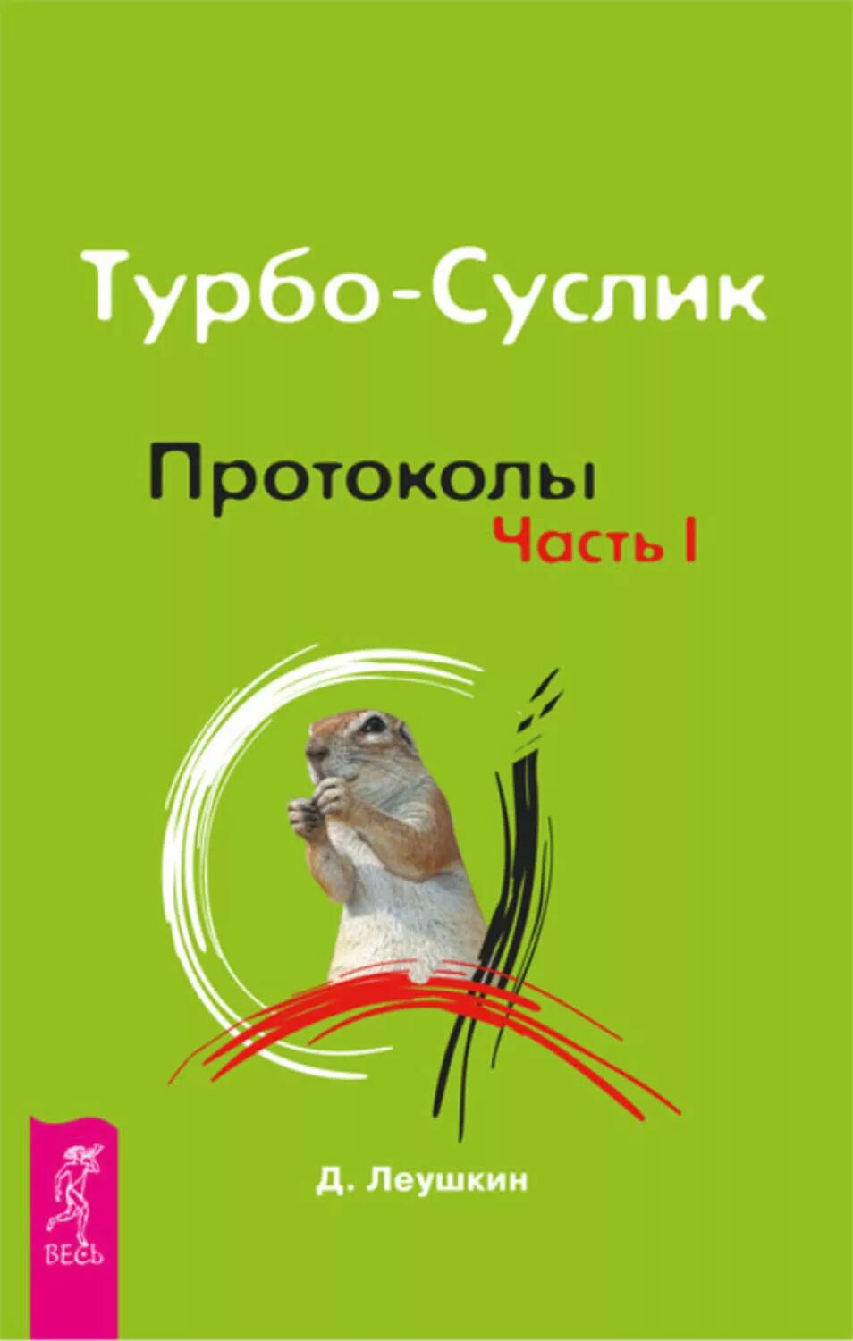 Суслик отзывы